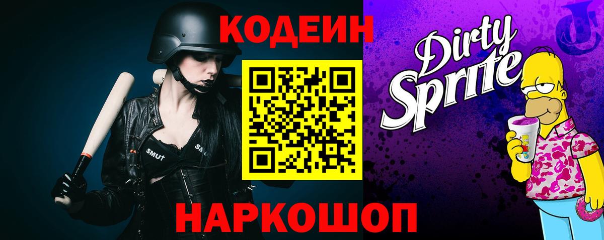 Кодеин напиток Lean (лин)  Вход с VPN  Нововоронеж 